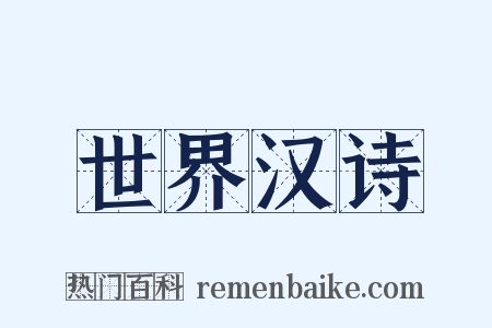 世界汉诗是什么意思的图片